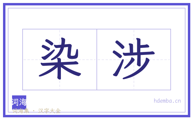 染涉的书法字