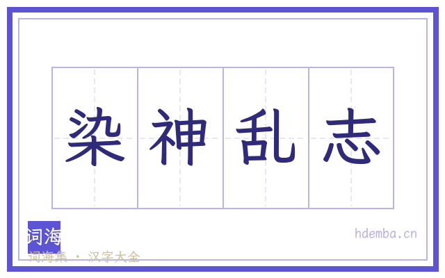 染神乱志的书法字
