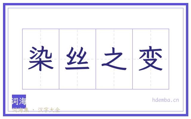 染丝之变的书法字