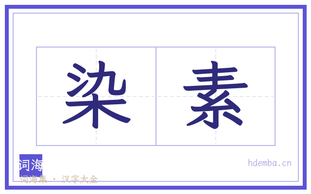 染素的书法字