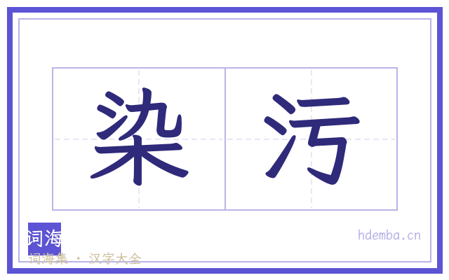 染污的书法字