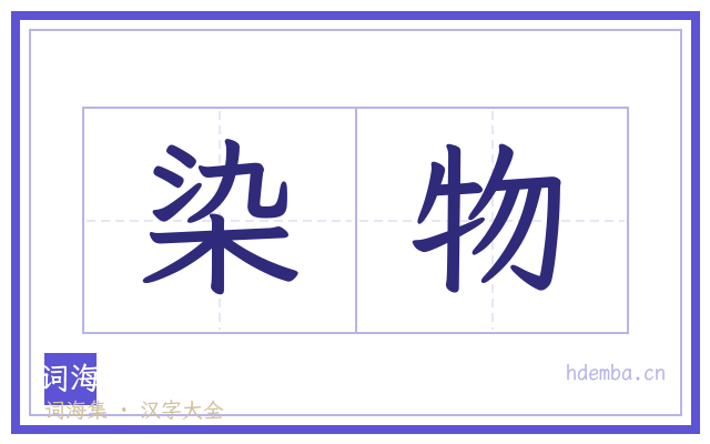 染物的书法字