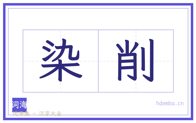 染削的书法字