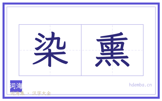 染熏的书法字
