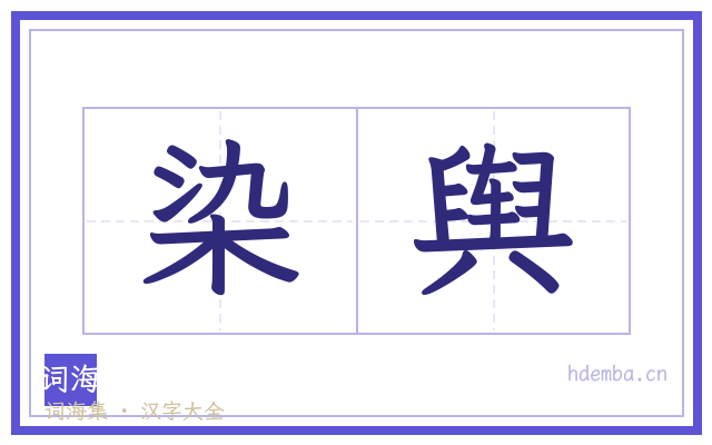 染舆的书法字