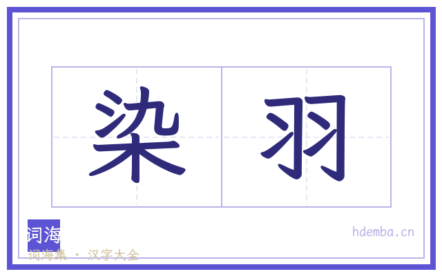 染羽的书法字