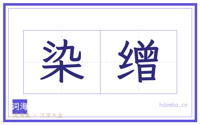 染缯的书法字