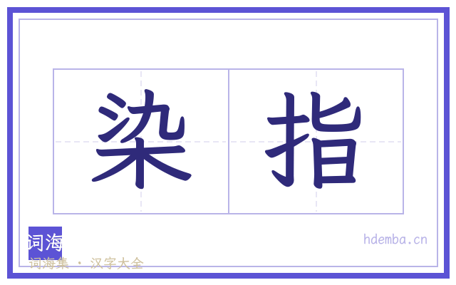 染指的书法字