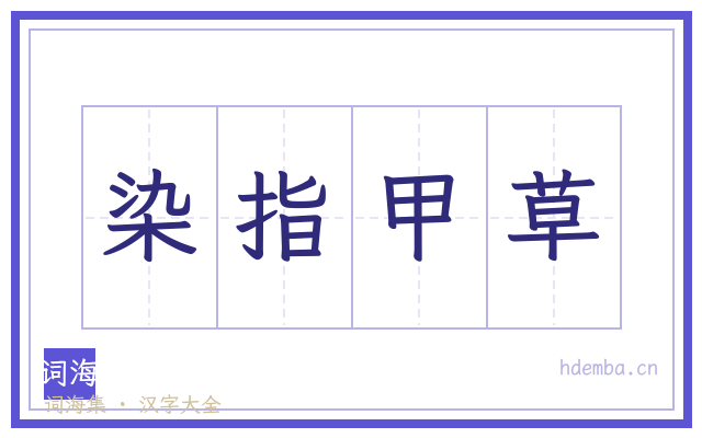 染指甲草的书法字
