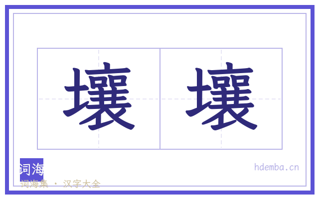 壤壤的书法字