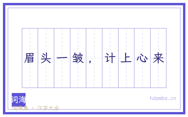 眉头一皱，计上心来的书法字