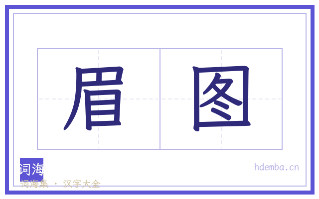 眉图的书法字