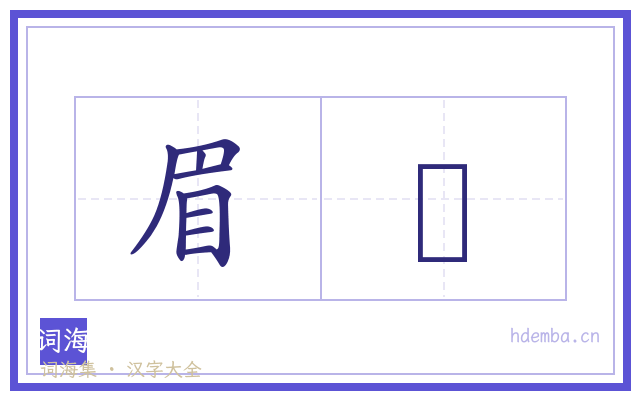 眉聉的书法字