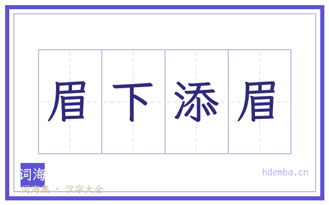 眉下添眉的书法字