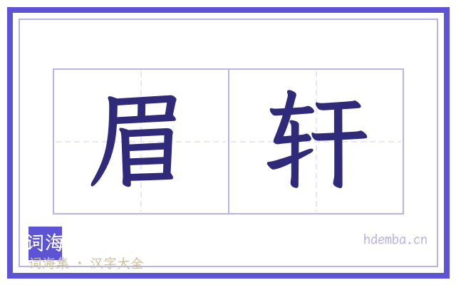 眉轩的书法字