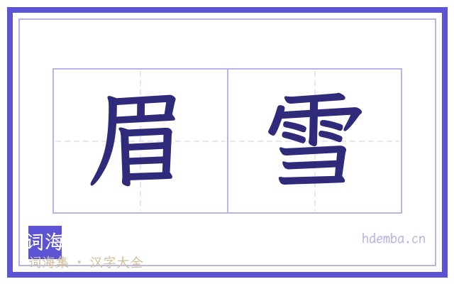 眉雪的书法字