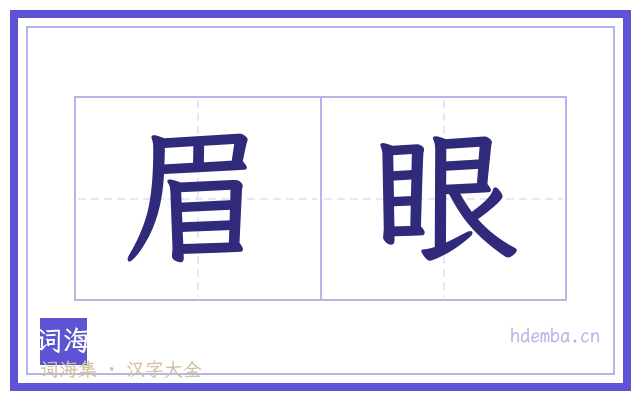 眉眼的书法字