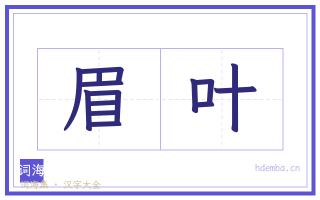 眉叶的书法字
