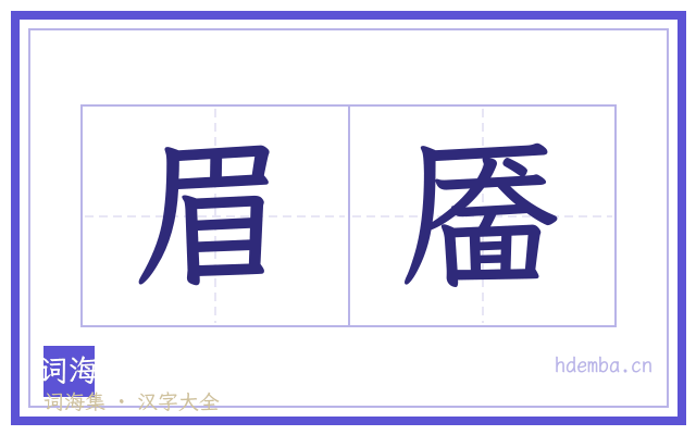 眉靥的书法字