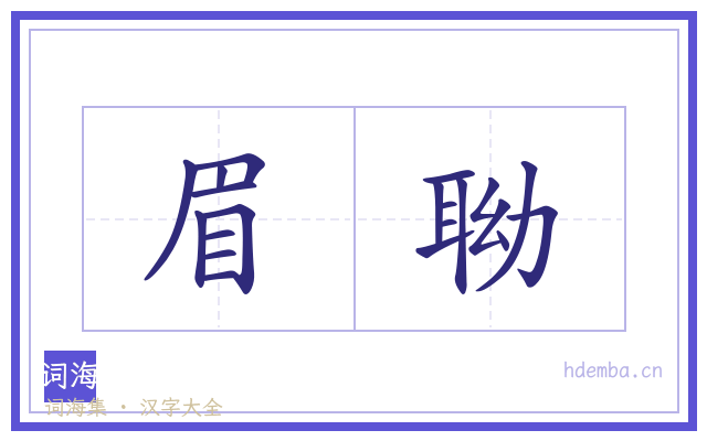 眉聈的书法字