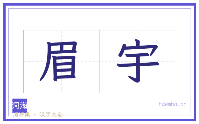 眉宇的书法字