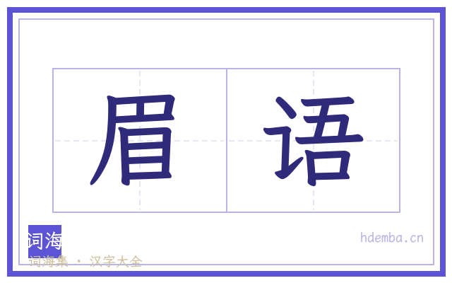 眉语的书法字