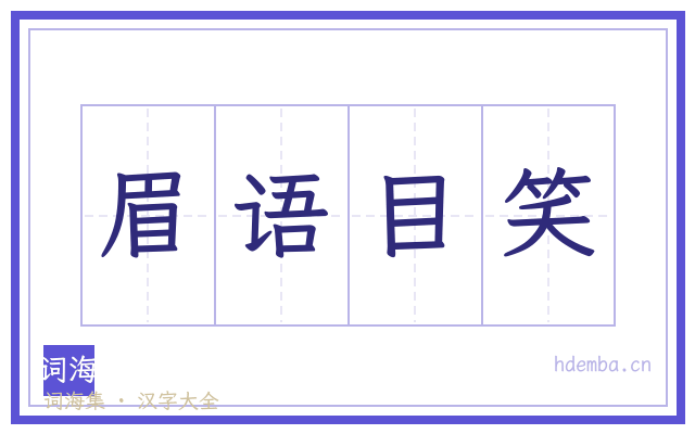 眉语目笑的书法字