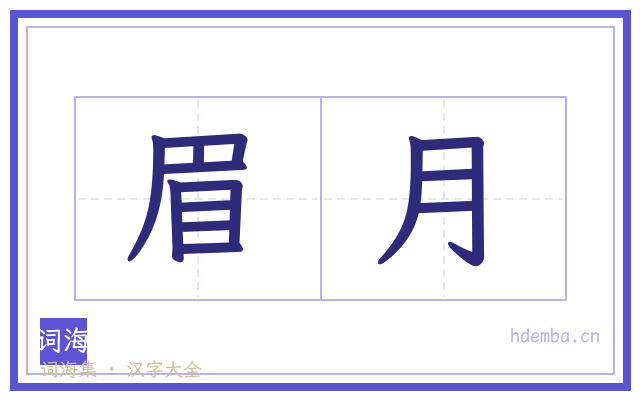 眉月的书法字