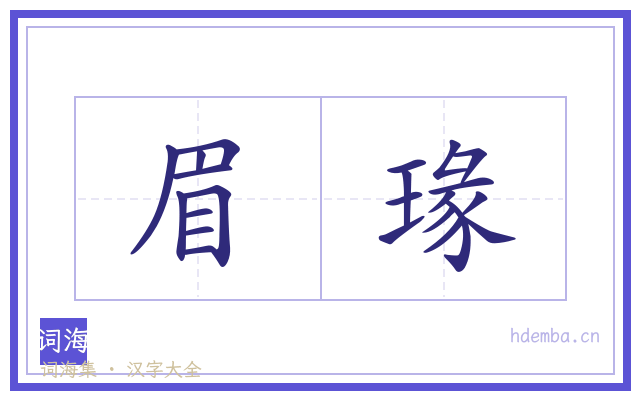 眉瑑的书法字