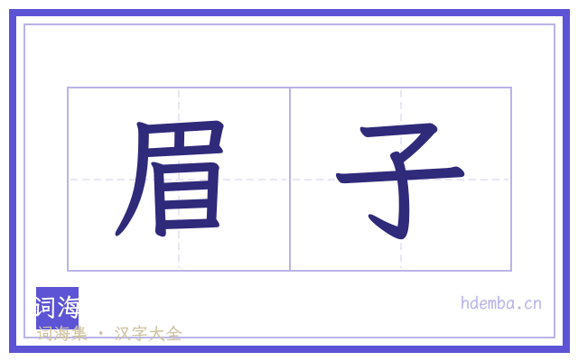 眉子的书法字
