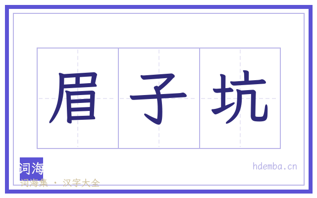 眉子坑的书法字