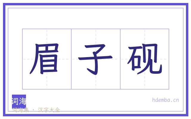 眉子砚的书法字