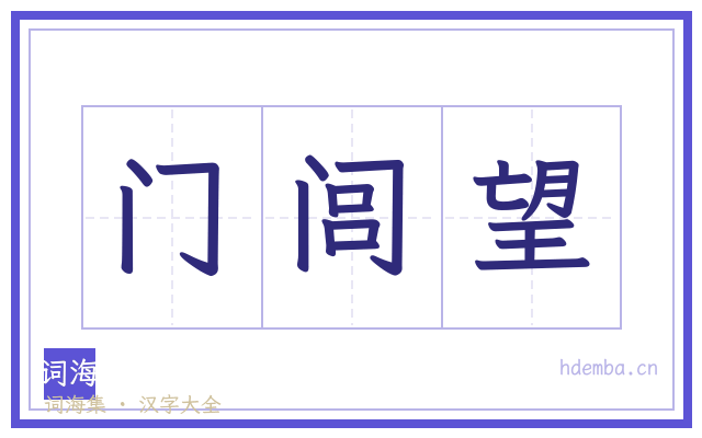 门闾望的书法字