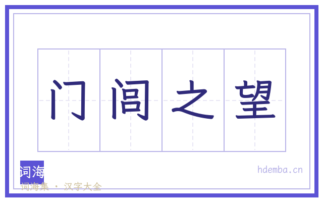 门闾之望的书法字