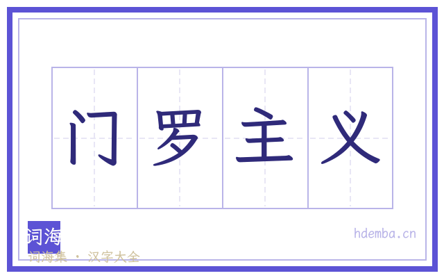 门罗主义的书法字