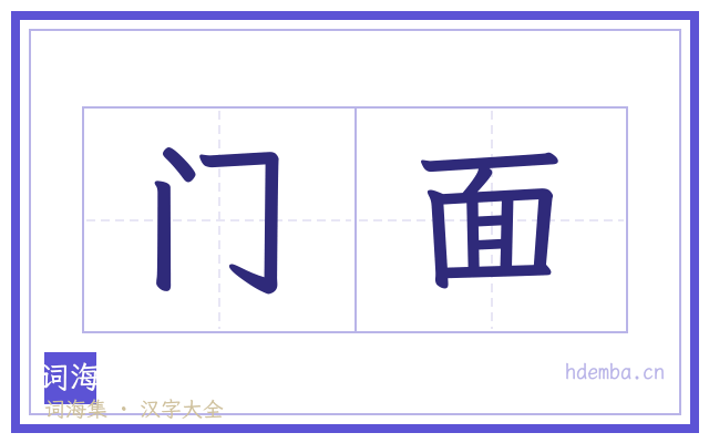 门面的书法字
