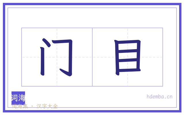门目的书法字