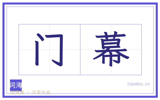 门幕的书法字