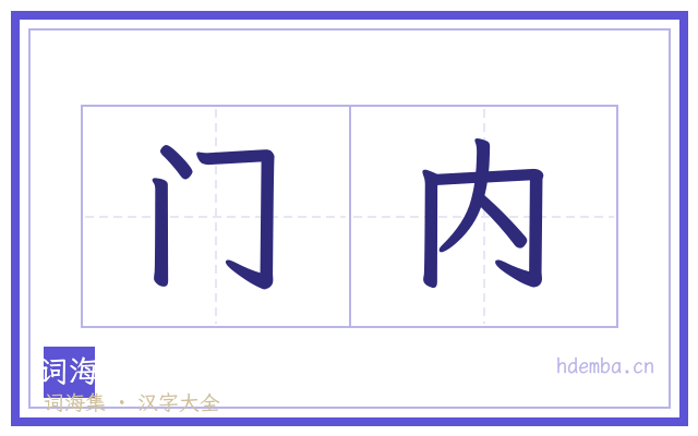 门内的书法字
