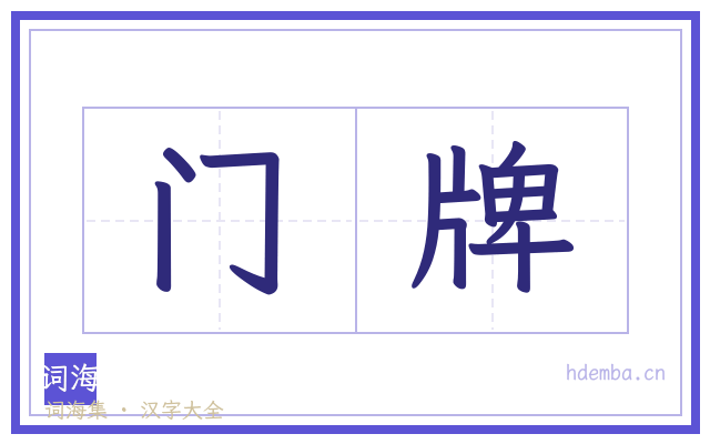 门牌的书法字