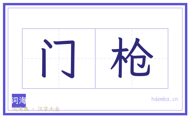 门枪的书法字