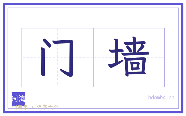 门墙的书法字