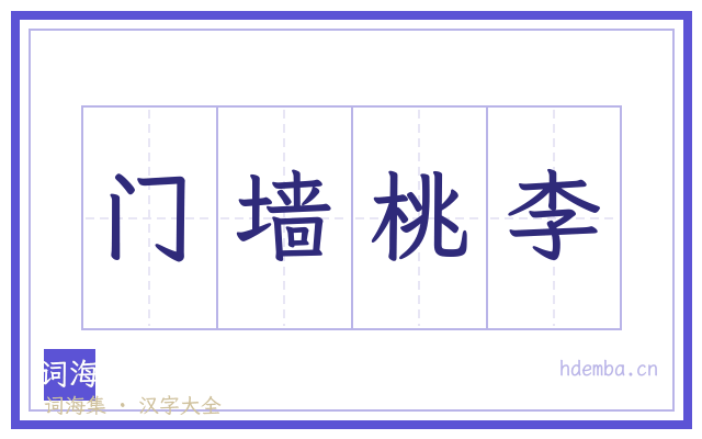 门墙桃李的书法字