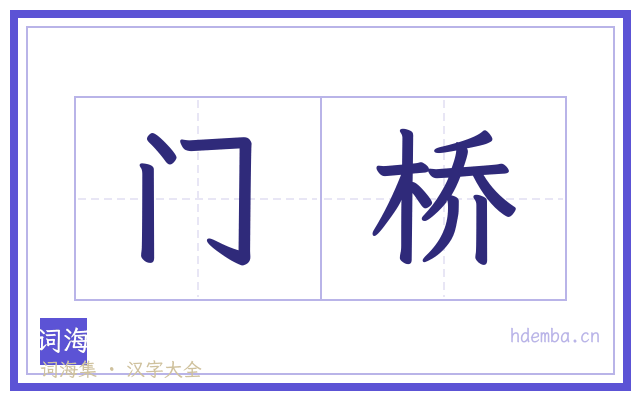 门桥的书法字