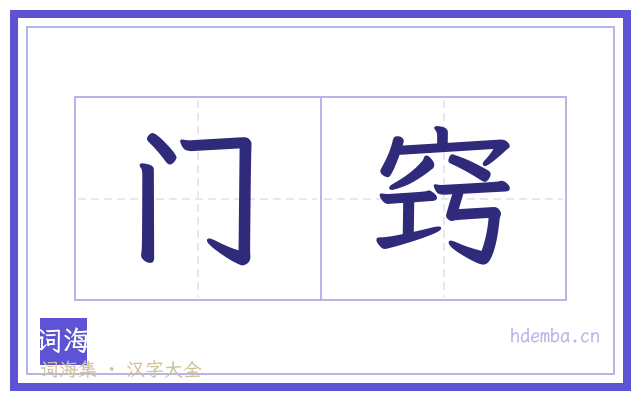 门窍的书法字