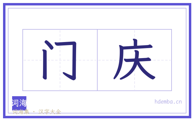 门庆的书法字