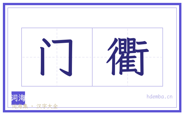 门衢的书法字