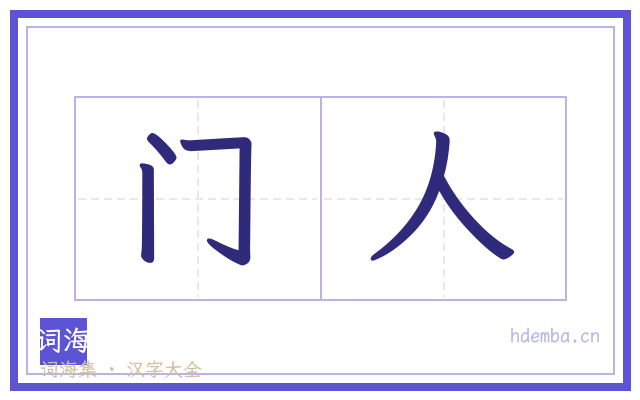 门人的书法字