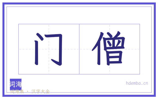 门僧的书法字