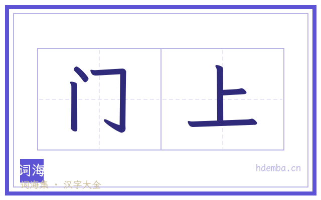 门上的书法字
